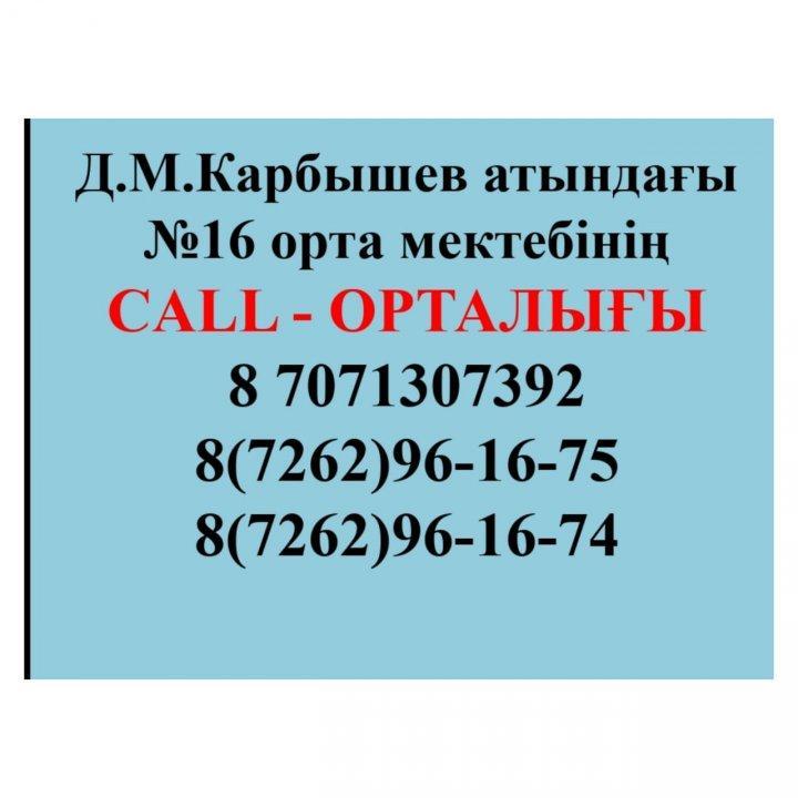 Д.М.Карбышев атындағы №16 орта мектебінің Call орталығы
