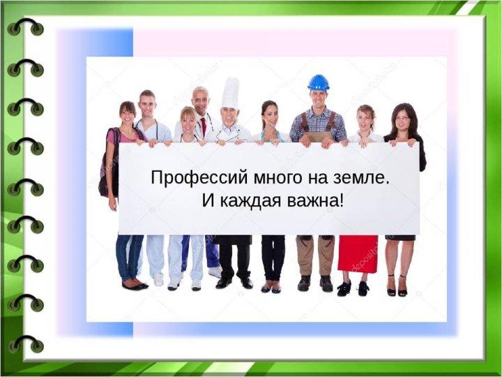 « Много профессий хороших и разных»