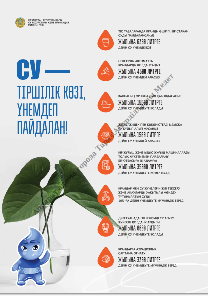 "Суды үнемде-болашақты сақта!"