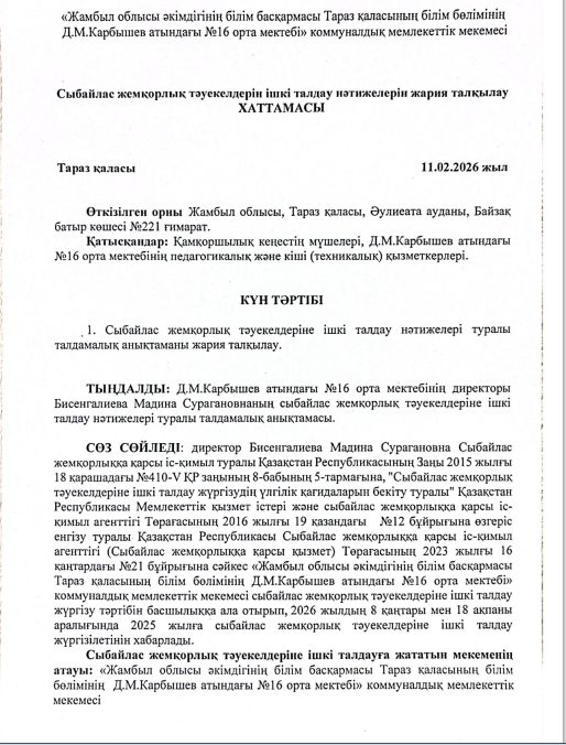 Сыбайлас жемқорлық тәуекелдерін ішкі талдау нәтижелерін жария талқылау ХАТТАМАСЫ