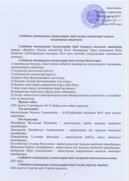 Сыбайлас жемқорлық тәуекелдеріне ішкі талдау нәтижелері туралы талдамалық анықтама
