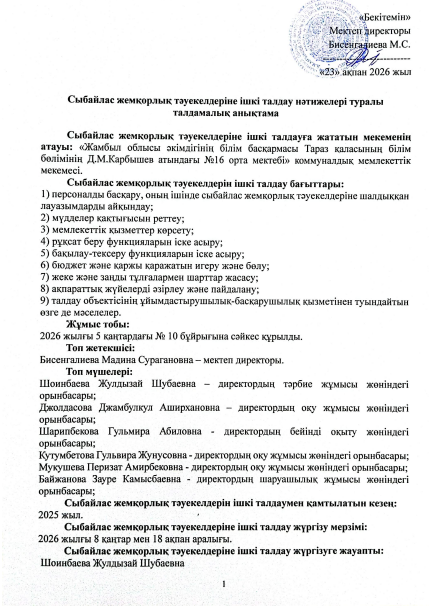 Сыбайлас жемқорлық тәуекелдеріне ішкі талдау нәтижелері туралы талдамалық анықтама