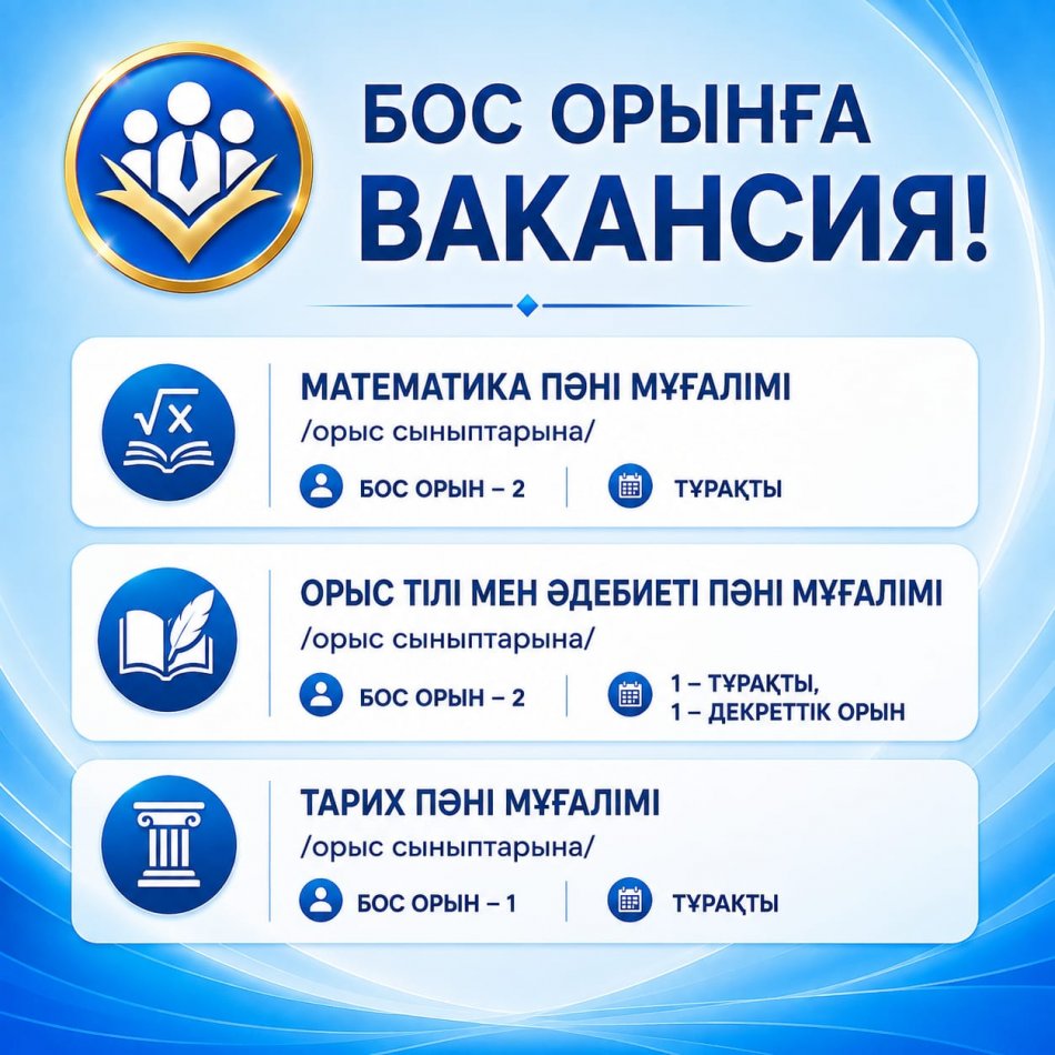 Бос жұмыс орны туралы хабарландыру
